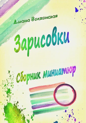 Обложка книги Зарисовки