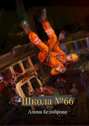 Обложка книги Школа №66