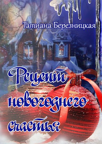 Обложка книги Рецепт новогоднего счастья