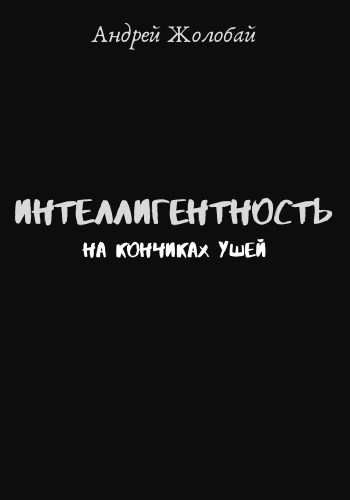 Обложка книги Интеллигентность на кончиках ушей
