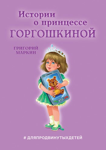 Обложка книги Истории о принцессе Горгошкиной
