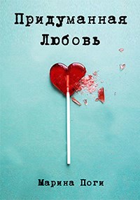 Обложка книги Придуманная любовь