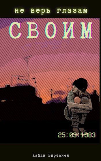 Обложка книги Не верь глазам своим