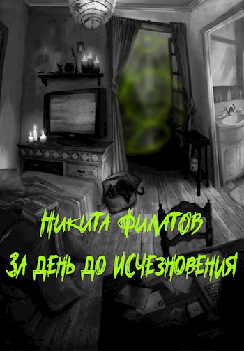Обложка книги Никита Филатов - За день до исчезновения
