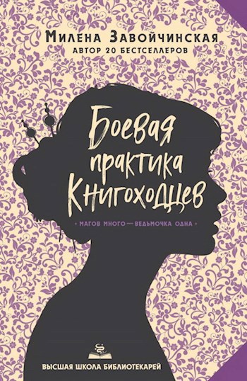 Обложка книги ВШБ-2. Боевая практика книгоходцев. Переиздание