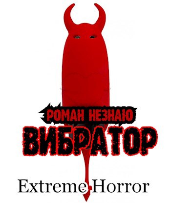 Обложка книги Вибратор