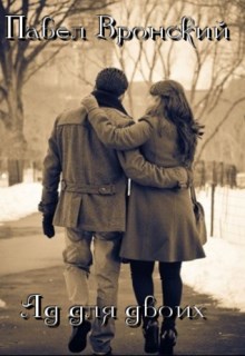Обложка книги Ад для двоих
