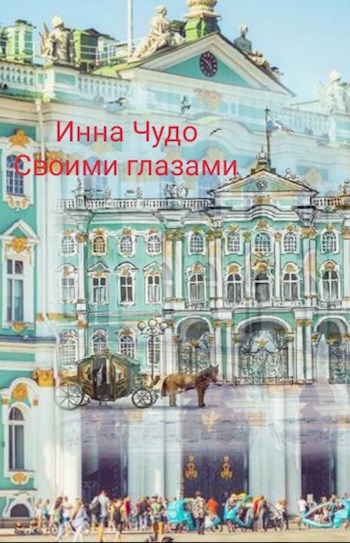 Обложка книги Своими глазами