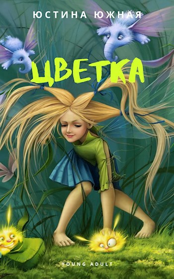 Обложка книги Цветка