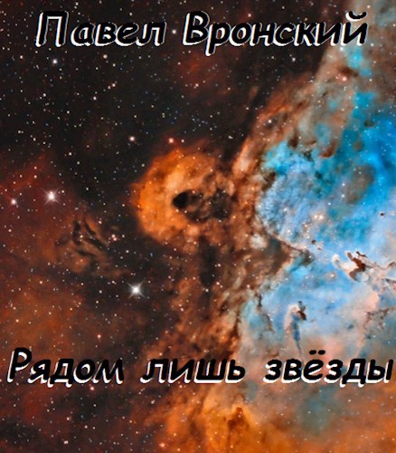 Обложка книги Рядом лишь звёзды