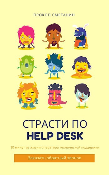 Обложка книги Страсти по Help Desk