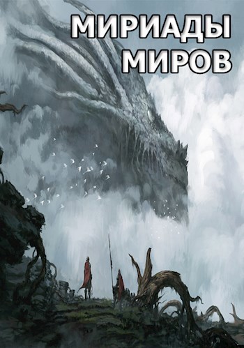 Обложка книги Мириады миров