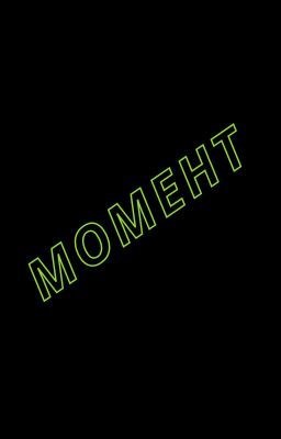 Обложка книги Момент