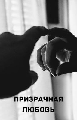 Обложка книги Призрачная любовь