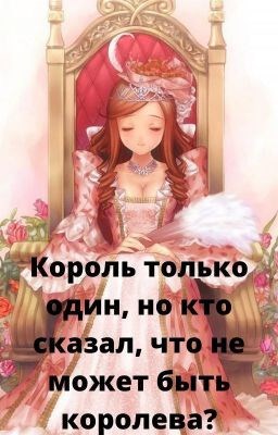 Обложка книги Король только один, но кто сказал, что не может быть королева?