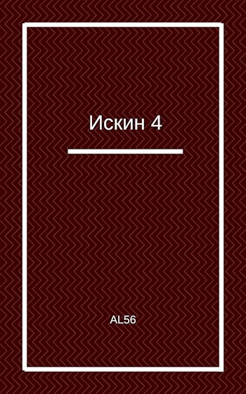 Обложка книги Искин 4