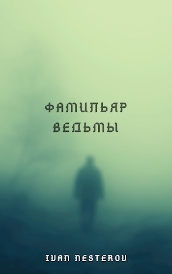 Обложка книги Фамильяр Ведьмы