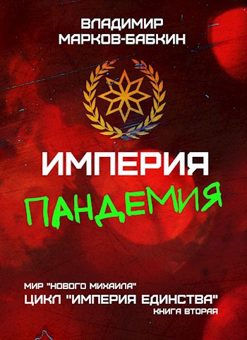Обложка книги Империя. На последнем краю