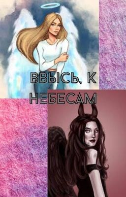 Обложка книги Ввысь, к небесам