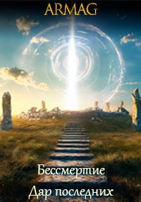 Обложка книги Бессмертие. Дар последних.