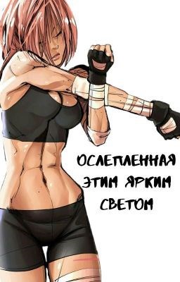 Обложка книги Ослепленная этим ярким светом