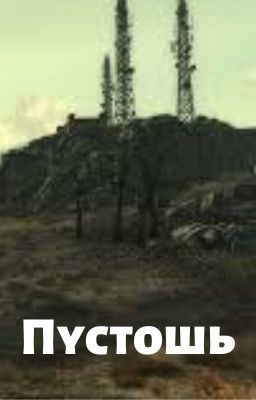 Обложка книги Пустошь