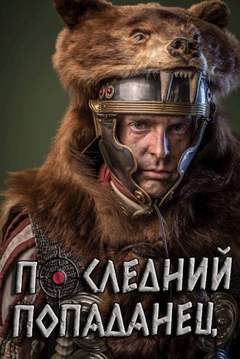 Обложка книги Последний попаданец