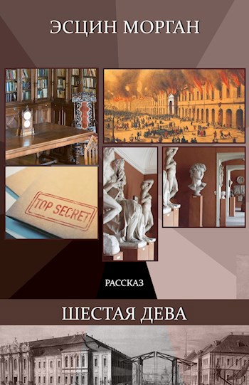 Обложка книги Шестая дева