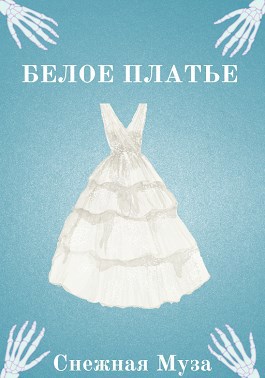 Обложка книги Белое платье
