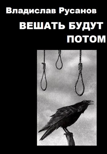 Обложка книги Вешать будут потом