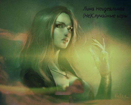Обложка книги (Не)Случайные игры