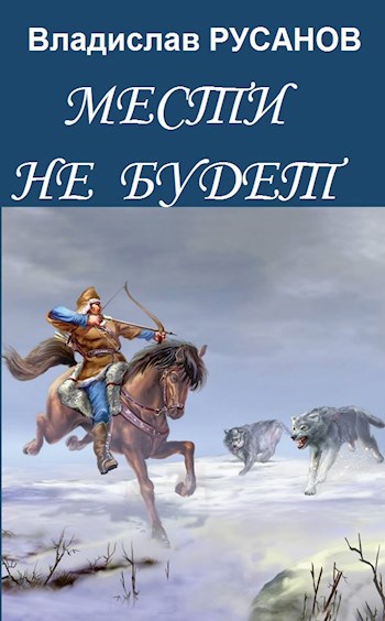 Обложка книги Мести не будет