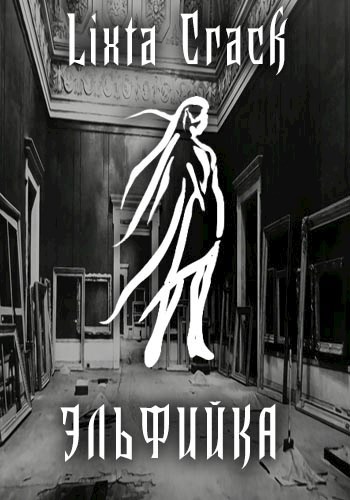 Обложка книги Эльфийка
