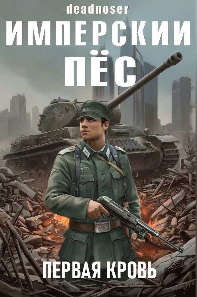 Обложка книги Имперский пёс. Первая кровь