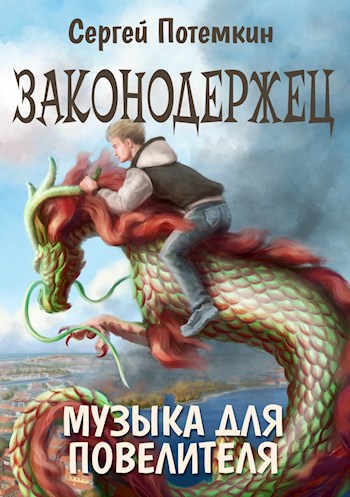 Обложка книги Законодержец. Музыка для Повелителя
