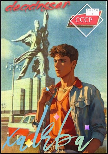 Обложка книги Халява