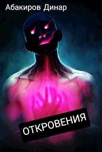 Обложка книги ОТКРОВЕНИЯ