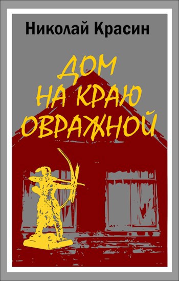 Обложка книги Дом на краю Овражной