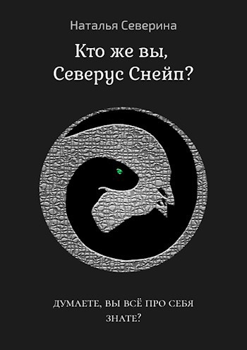 Обложка книги Кто же вы, Северус Снейп?