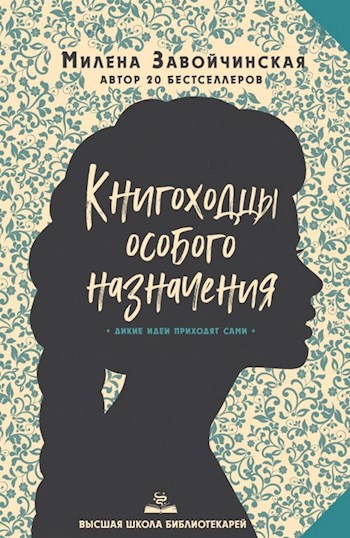 Обложка книги ВШБ-3. Книгоходцы особого назначения. Переиздание