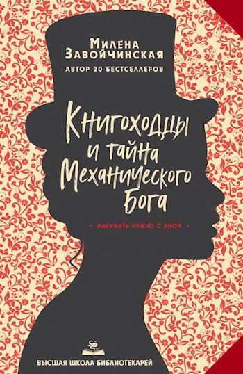 Обложка книги ВШБ-4. Книгоходцы и тайна Механического бога. Переиздание