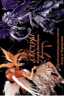 Обложка книги Сёстры. (окончание рассказов Лола и Черточка)