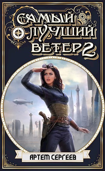 Обложка книги Самый Лучший Ветер - 2