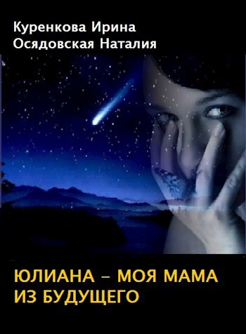 Обложка книги Юлиана - моя мама из будущего
