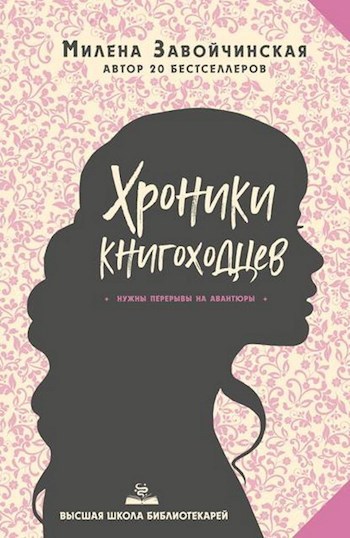 Обложка книги ВШБ-5. Хроники книгоходцев. Переиздание