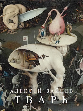 Обложка книги Тварь