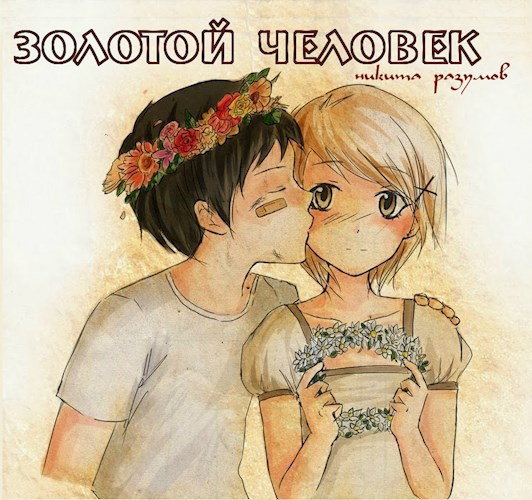 Обложка книги Золотой Человек