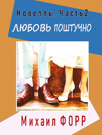 Обложка книги Любовь поштучно. Новеллы