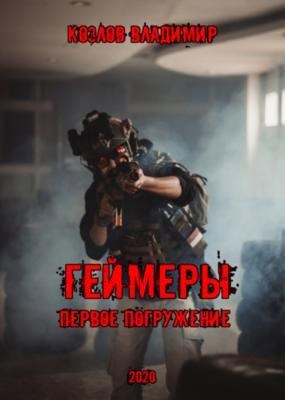 Обложка книги Геймеры. Первое погружение