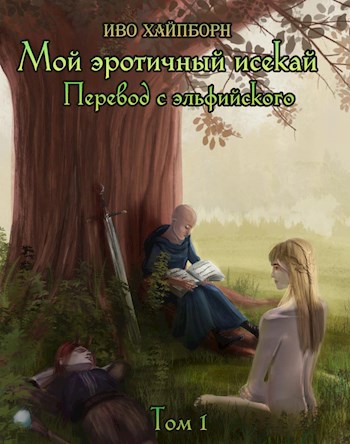 Обложка книги Мой эротичный исекай. Перевод с эльфийского. Том 1, часть 1.